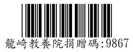 龍崎教養院捐贈碼：9867