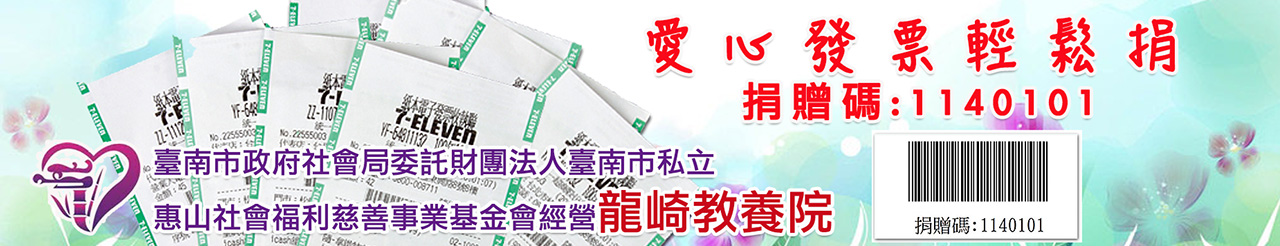 龍崎教養院愛心捐贈碼1140101.jpg